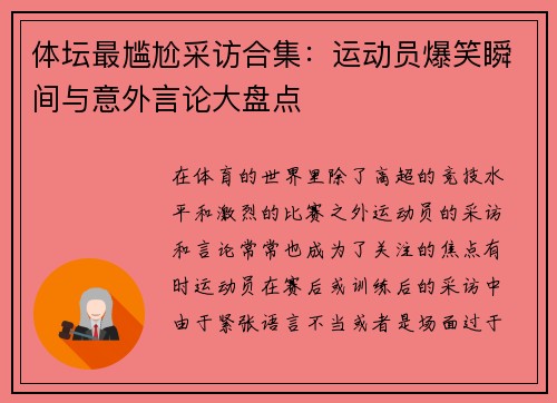 体坛最尴尬采访合集：运动员爆笑瞬间与意外言论大盘点