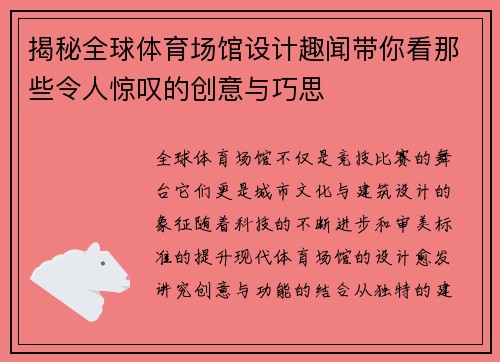 揭秘全球体育场馆设计趣闻带你看那些令人惊叹的创意与巧思 揭秘全球体育场馆设计趣闻带你看那些令人惊叹的创意与巧思