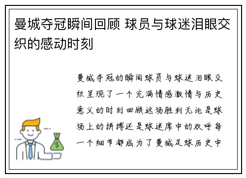 曼城夺冠瞬间回顾 球员与球迷泪眼交织的感动时刻 曼城夺冠瞬间回顾 球员与球迷泪眼交织的感动时刻