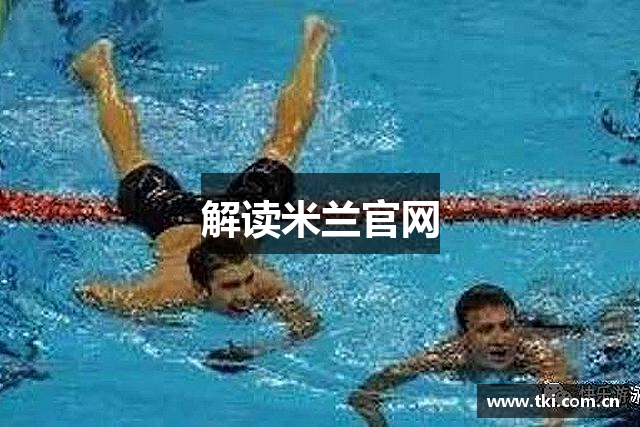 解读米兰官网
