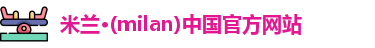 米兰官网